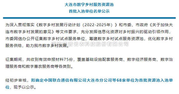 芭乐视频APP下载IOS下载网站入选首批大连市数字乡村服务资源池企业名单