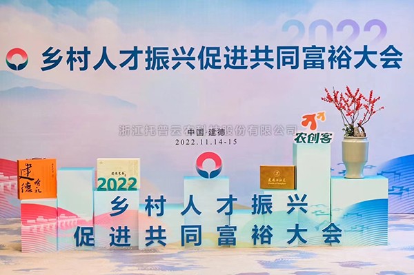 2022乡村人才振兴促进共同富裕大会，芭乐视频APP下载IOS下载网站科技赋能乡村