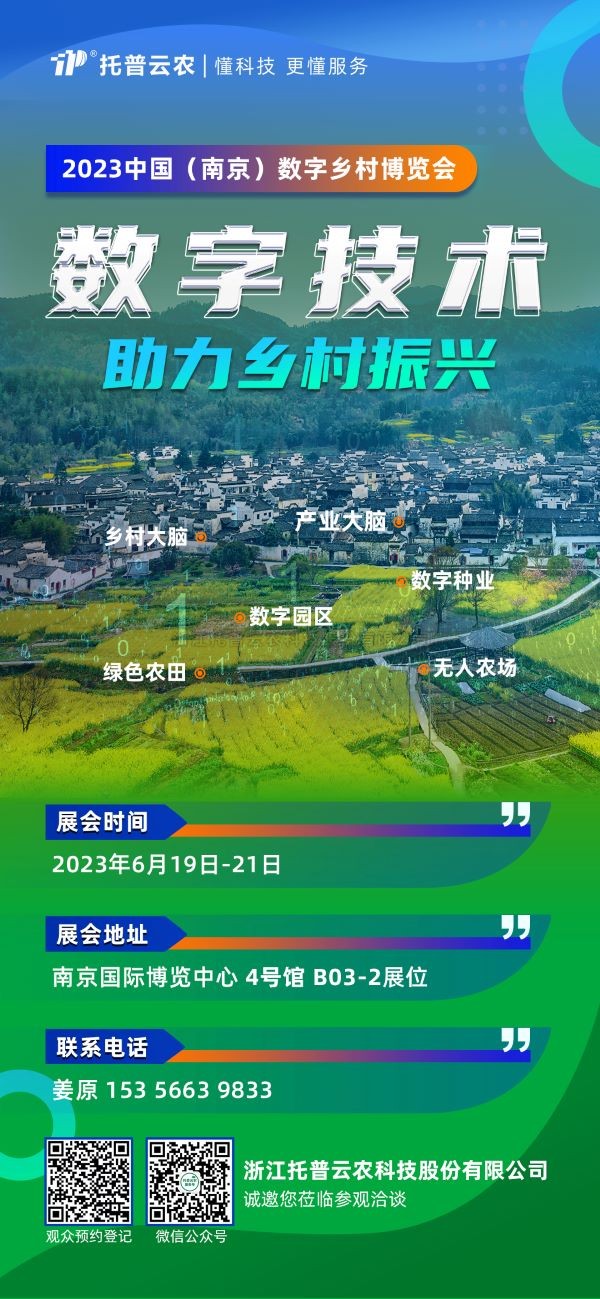 展会预告 | 芭乐视频APP下载IOS下载网站邀您共赴2023中国（南京）数字乡村博览会！