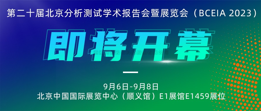 展会预告|芭乐视频APP下载IOS下载网站将携农“智”仪器亮相北京分析测试学术报告会暨展览会（BCEIA 2023）