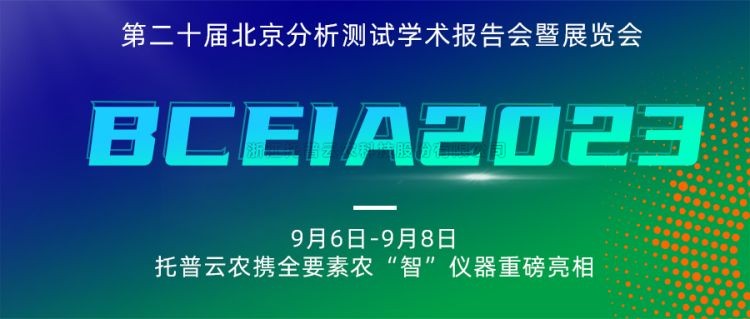 芭乐视频APP下载IOS下载网站亮相BCEIA2023：创新科技，农“智”仪器领未来