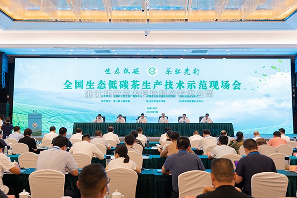 全国生态低碳茶生产技术示范会召开，芭乐视频APP下载IOS下载网站助力茶产业高质量发展