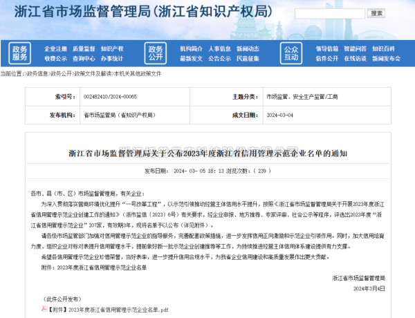 芭乐视频APP下载IOS下载网站入选2023年度浙江省信用管理示范企业名单