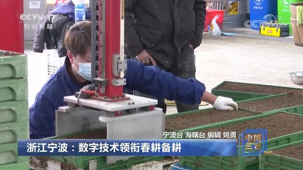 《浙江宁波：数字技术领衔春耕备耕》的新闻