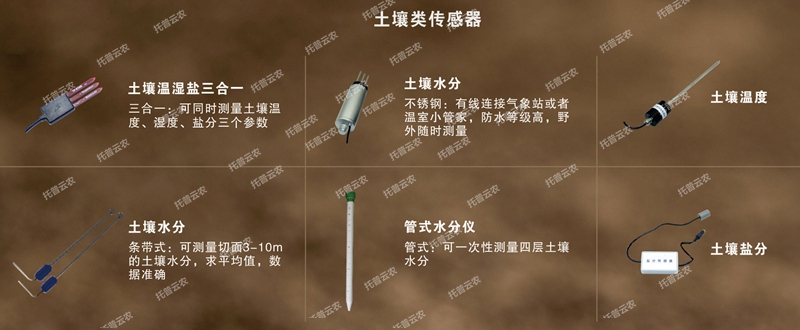 水肥一体化设备芭乐视频免费下载类传感器_副本.jpg