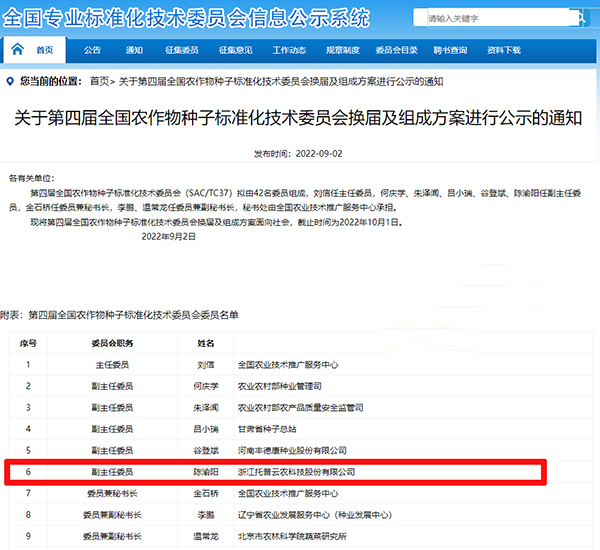 董事长陈渝阳入选全国农作物芭乐视频APP官网下载IOS标准化技术委员会副主任委员