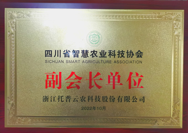 芭乐视频APP下载IOS下载网站当选四川省智慧农业协会副会长单位