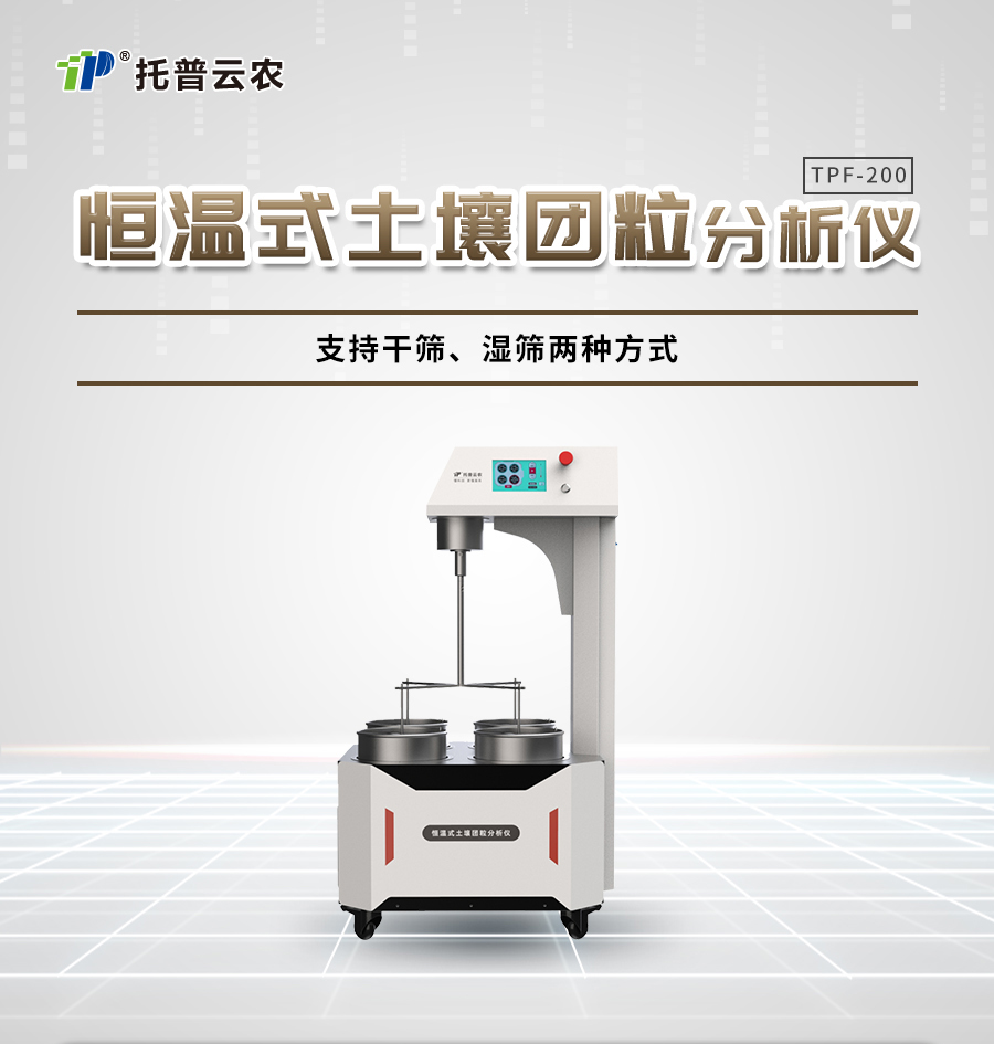 恒温式芭乐视频免费下载团粒分析仪